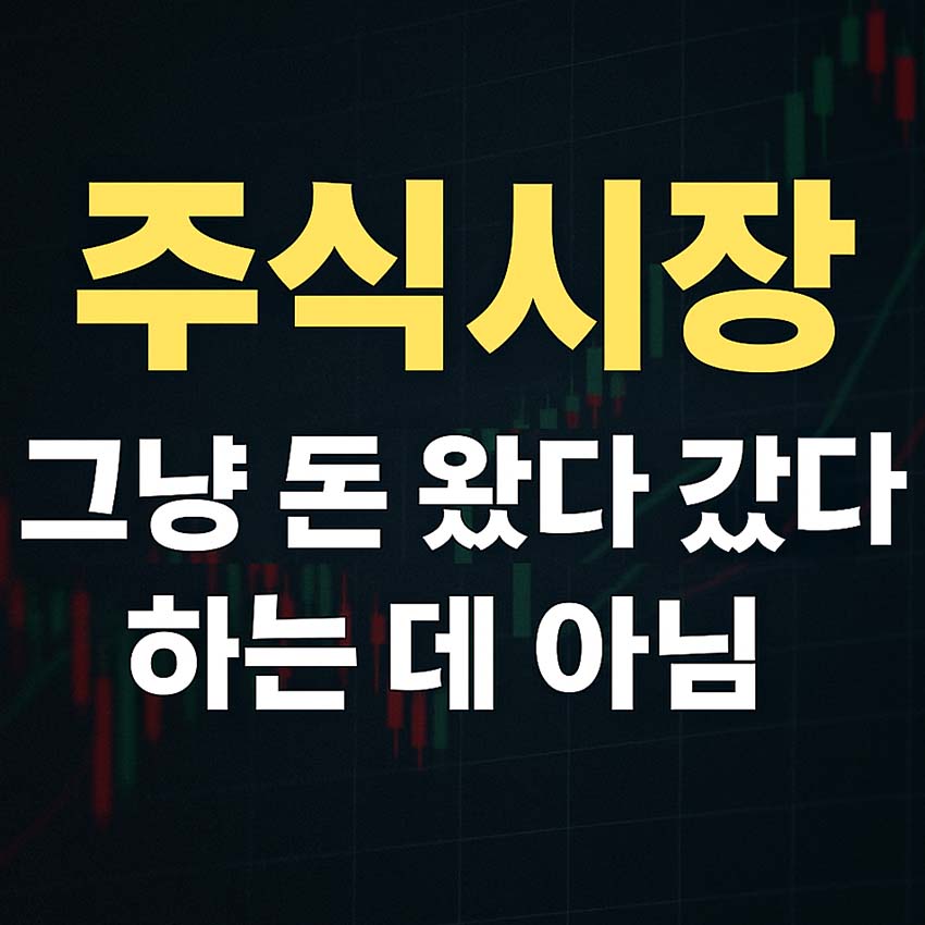 어두운 주식 차트 배경 위에 ‘주식시장 그냥 돈 왔다 갔다 하는 데 아님’이라는 문구가 굵은 노란색과 흰색 글씨로 적힌 썸네일 이미지