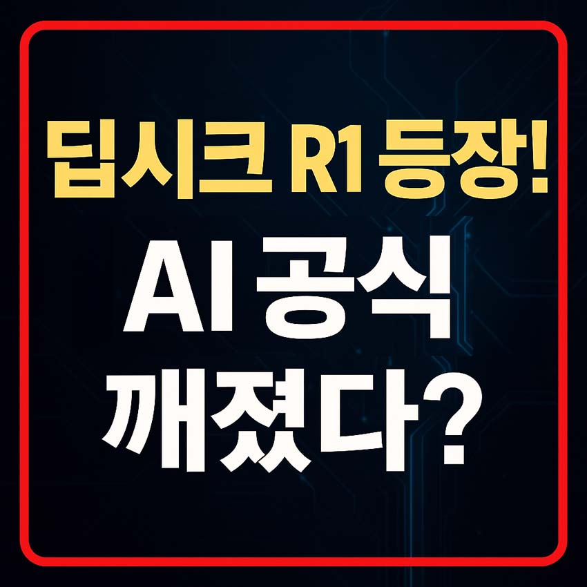 검은 회로 배경 위에 '딥시크 R1 등장! AI 공식 깨졌다?'라는 문구가 노란색과 흰색 굵은 글씨로 적혀 있고, 빨간 테두리가 강조된 AI 기술 뉴스 썸네일 이미지