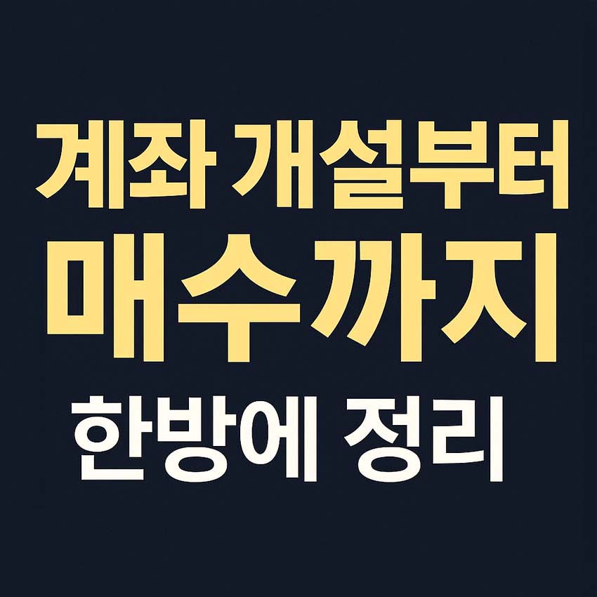 짙은 남색 배경 위에 '계좌 개설부터 매수까지 한방에 정리'라는 문구가 굵은 노란색과 흰색 글씨로 중앙에 배치된 주식 입문 가이드 썸네일 이미지