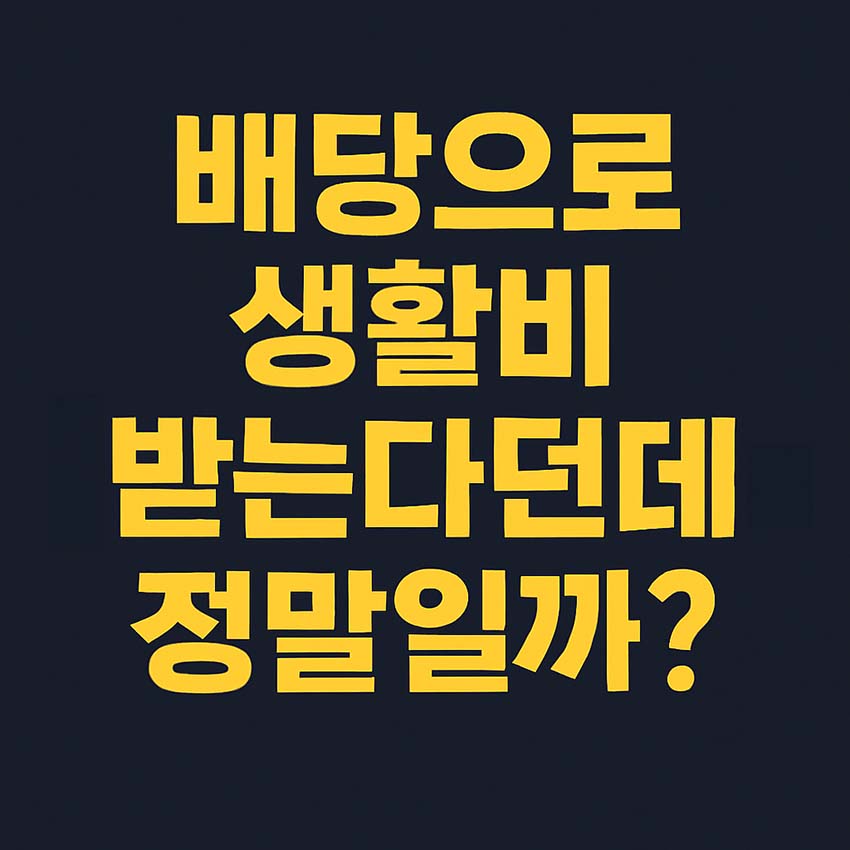 어두운 배경 위에 노란 글씨로 “배당으로 생활비 받는다던데 정말일까?”라는 문구가 적힌 1:1 비율 썸네일 이미지