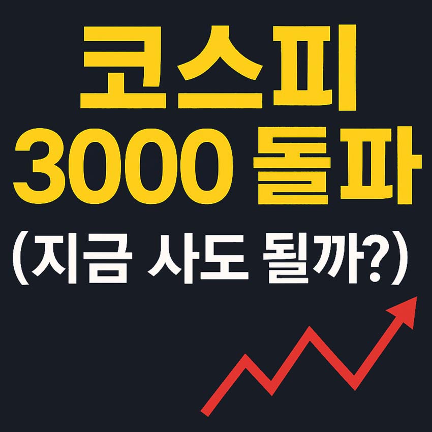 코스피 3000 돌파라는 굵은 노란색 글씨와 (지금 사도 될까?)라는 흰색 질문 문구가 있는 썸네일 이미지. 오른쪽 아래에는 빨간색 상승 그래프가 그려져 있음.