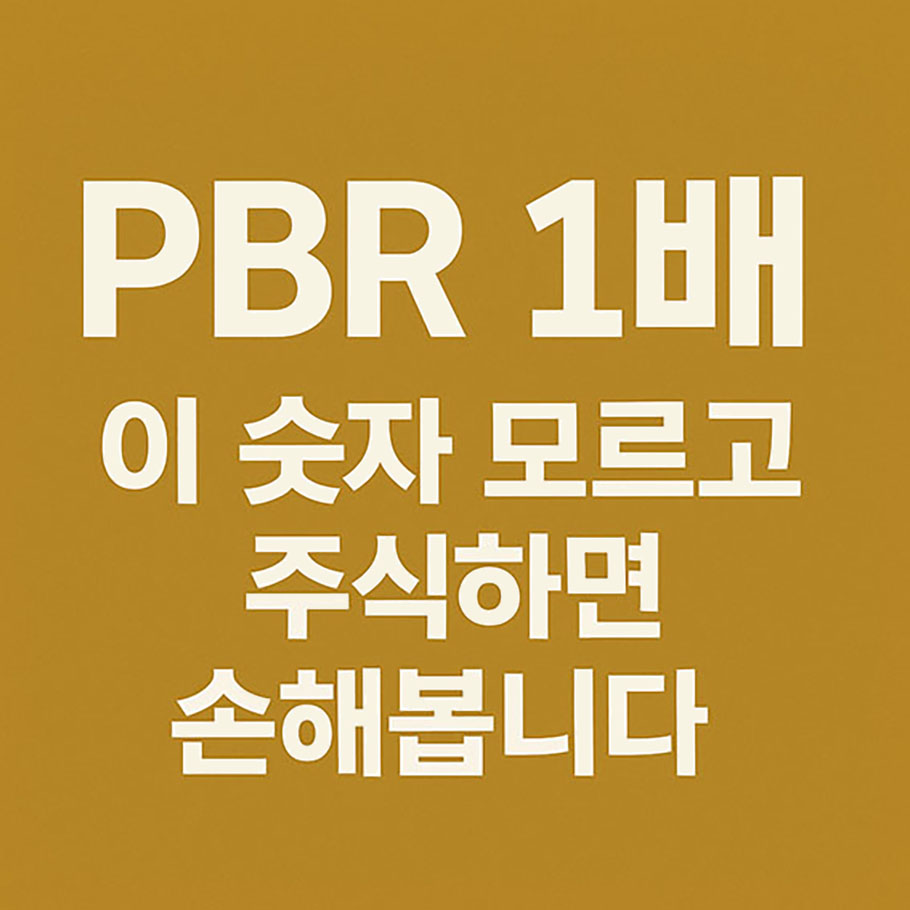 PBR 1배, 이 숫자 모르고 주식하면 손해봅니다라는 문구가 쓰인 썸네일 이미지. 배경은 황토색 계열이고, 글씨는 굵은 흰색으로 중앙에 배치되어 있음.