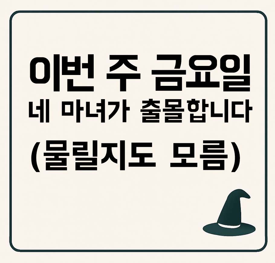 이번 주 금요일, 네 마녀가 출몰합니다 (물릴지도 모름)’이라는 문구가 중앙에 적힌 썸네일 이미지. 오른쪽 아래에 마녀 모자 아이콘이 배치되어 있으며, 전체적으로 크림색 배경에 어두운 테두리 선이 둘러져 있음.